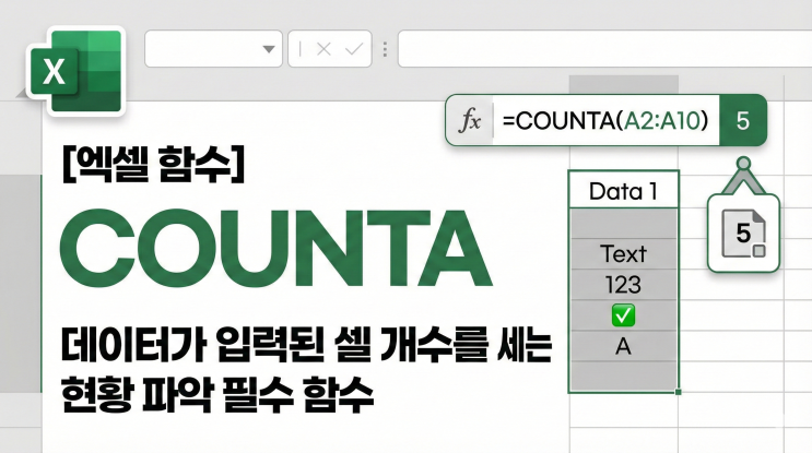  [엑셀 함수] COUNTA - 데이터가 입력된 셀 개수를 세는 현황 파악 필수 함수