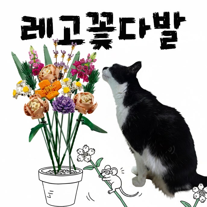  레고 꽃다발, 고양이 키우는 집에서는 오히려 최고의 선택인 이유