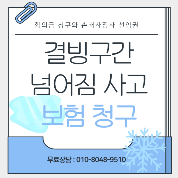  결빙구간 넘어짐(전도) 사고 방법 알고 합의금 제대로 받자