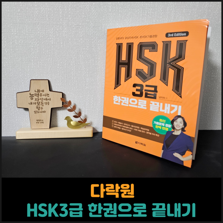  다락원 HSK3급 한권으로 끝내기 후기