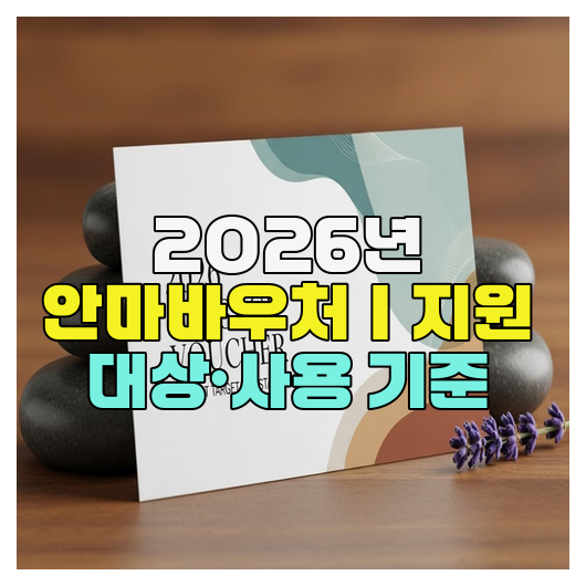 2026년 안마바우처｜지원 대상·사용 기준