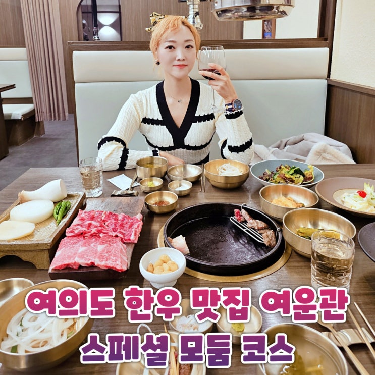  여의도 한우 맛집 여운관 한우 모듬 스페셜 데이트 추천