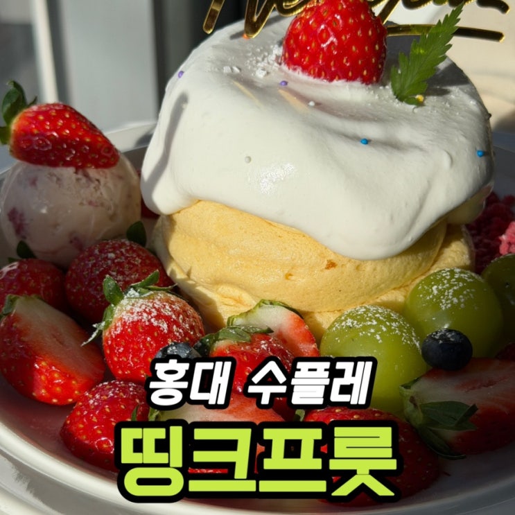  홍대 디저트 카페 띵크프룻 솔직 후기｜딸기 홀리데이 수플레 맛·대기시간 정리