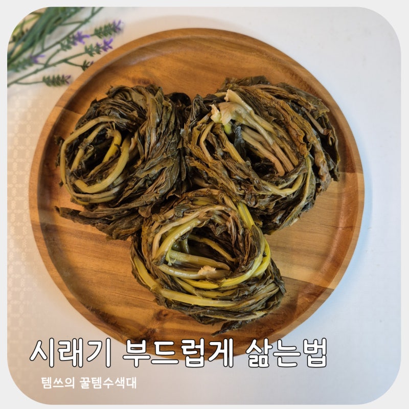 말린 시래기 부드럽게 삶는법 완전 정리 무청 시래기 삶기 삶는시간 부터 보관까지