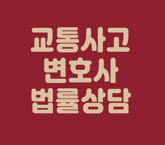  부산 북구 교통사고전문변호사상담 무료법률상담 교통전문상담 빠른당일상담