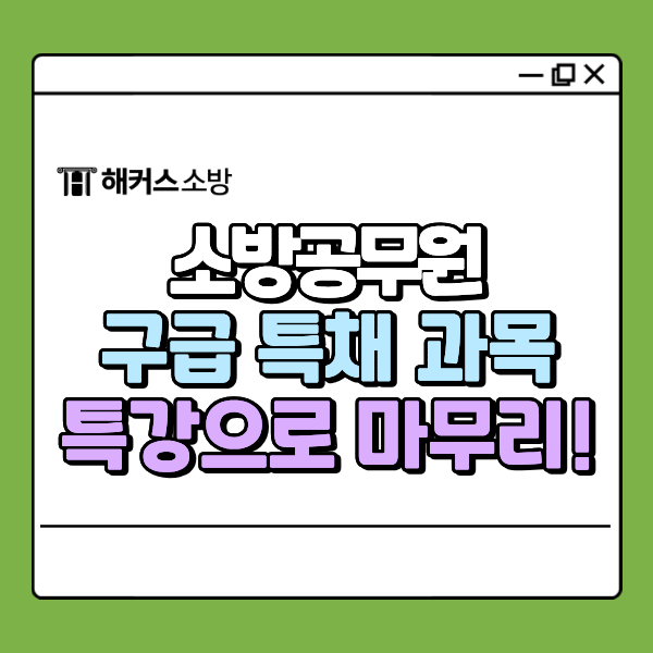  소방 구급 특채 과목, 응급처치학개론 출제위원 출신 강사 기출문제 특강 받자!