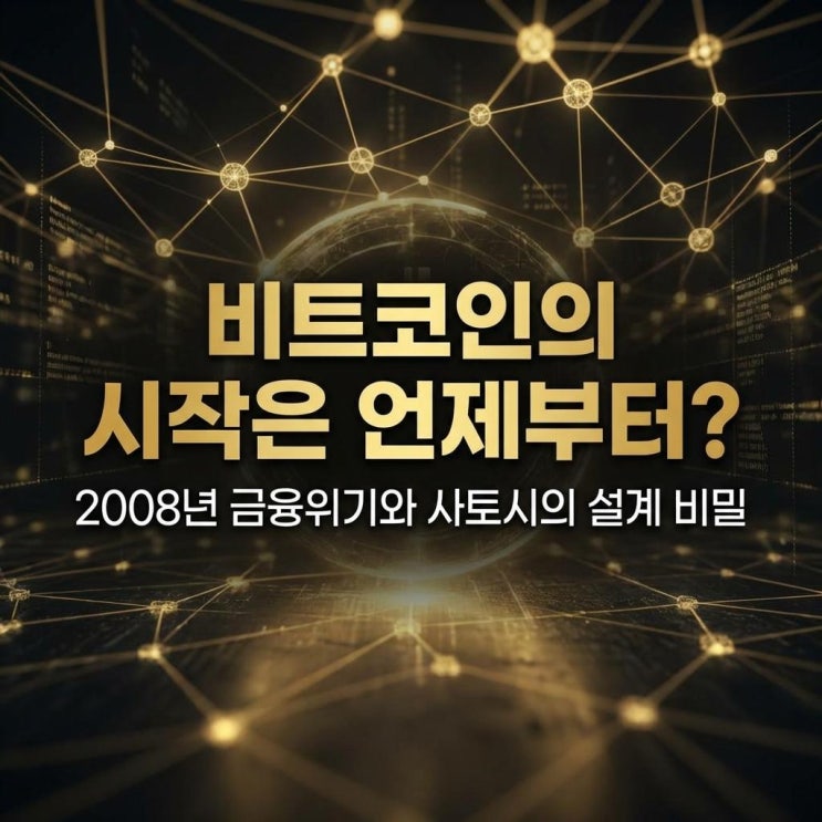  비트코인의 시작은 언제부터? 2008년 금융위기와 사토시의 설계 비밀