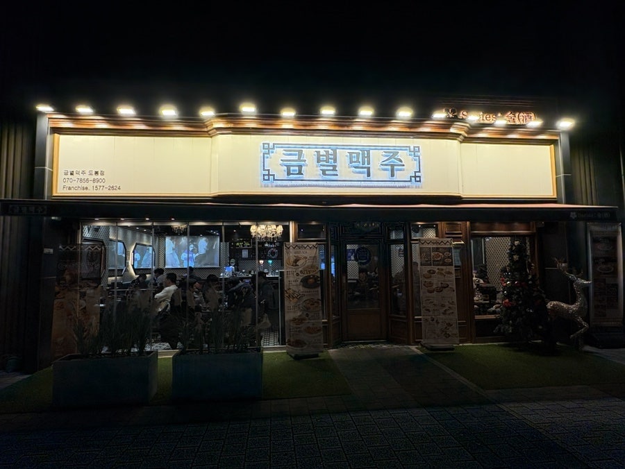 금별맥주 도봉점 사진 1