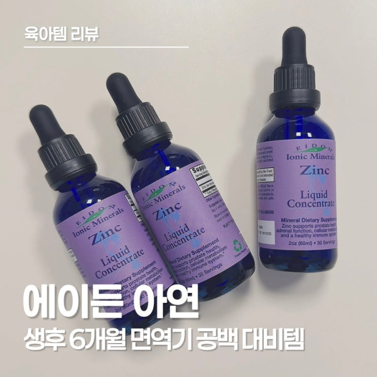  아기 면역력 영양제｜밥 안 먹던 시기, 에이든 아연으로 시작한 이유