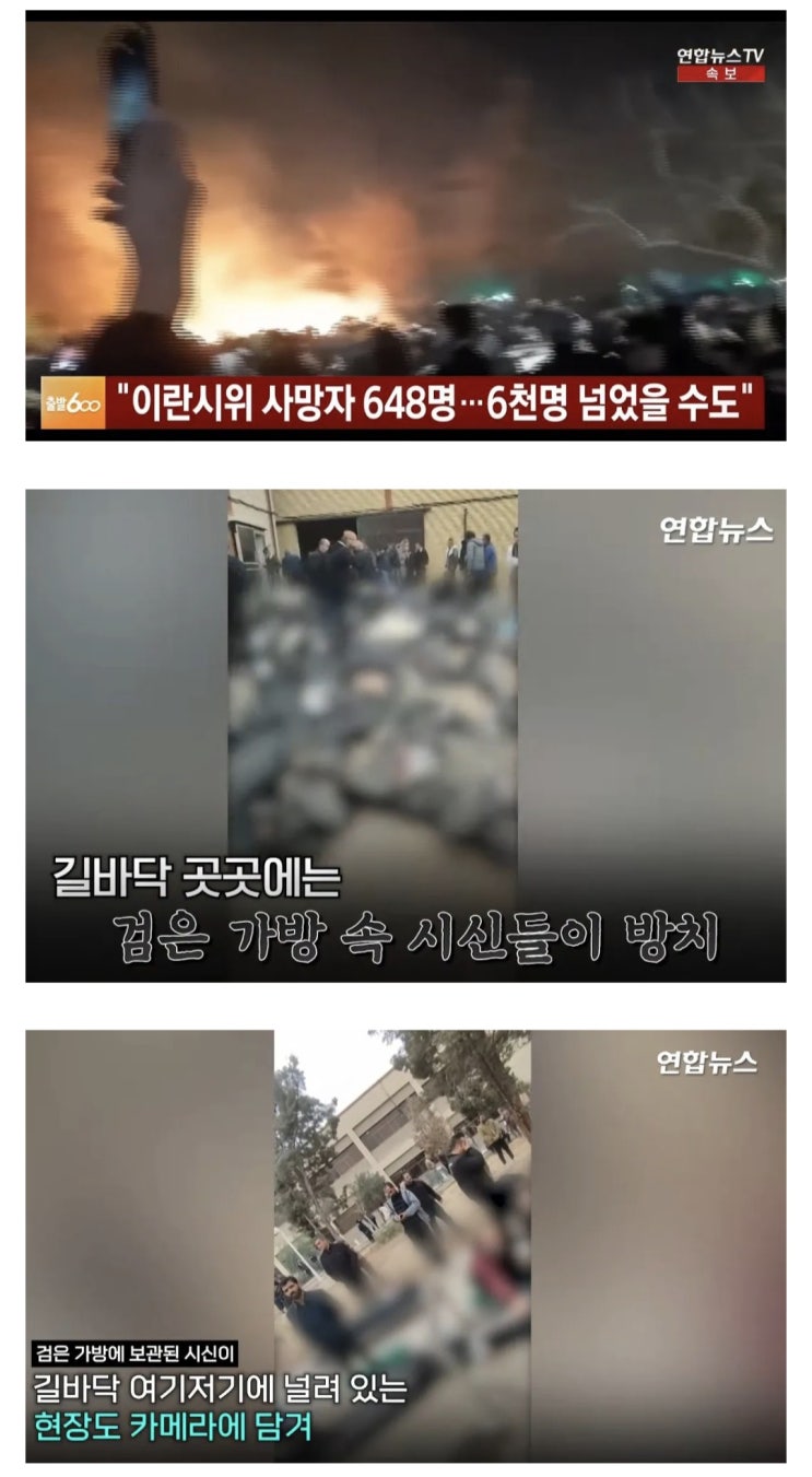  이란시위 사망자 6천명설, 길거리에 쌓여있는 시신들
