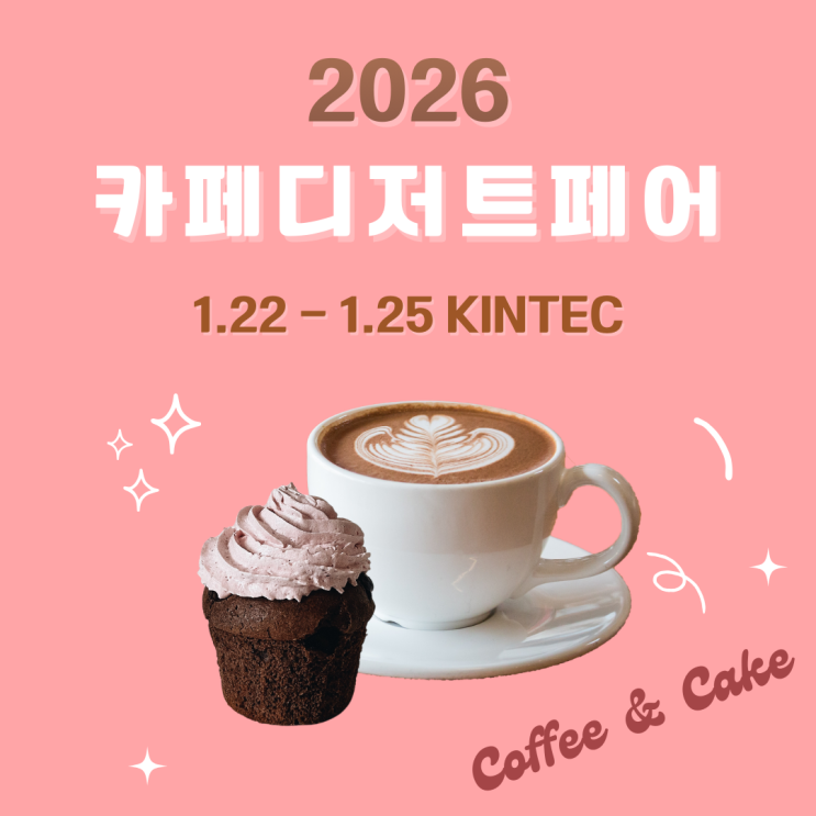  2026 카페디저트페어 일정 장소 얼리버드 티켓 총정리