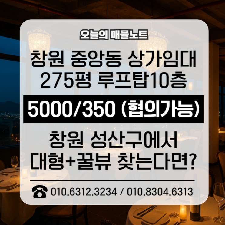  [창원 중앙동 상가임대] 루프탑 가능한 10층 통상가｜뉴올림피아 275평 대형 상가