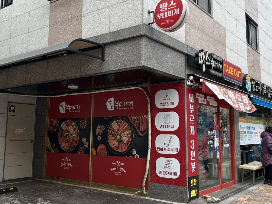땅스부대찌개 상도점 사진 3