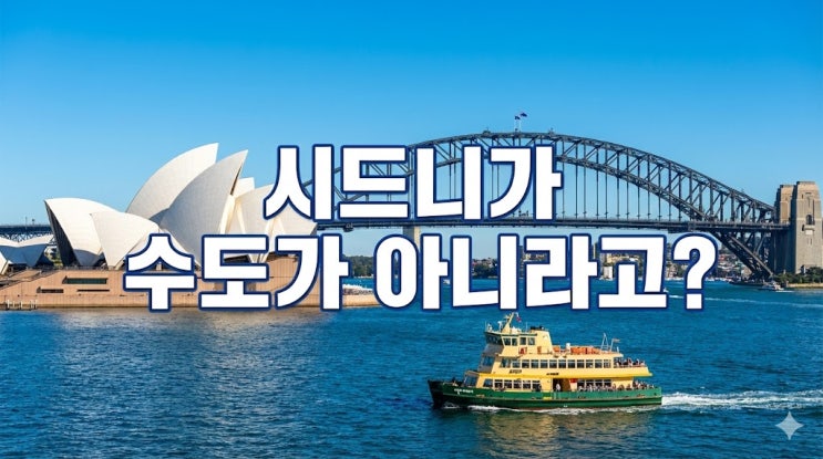  호주 여행 기초 정보 총정리: 수도, 환율, 시차, 날씨 및 준비물 체크리스트