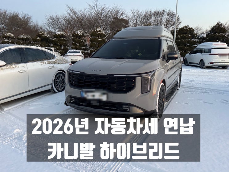  카니발 KA4 하이브리드 2026년 자동차세 연납, 점점 비싸지는 중..