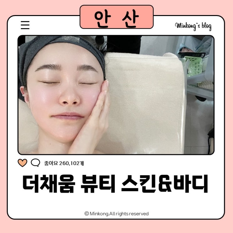  더채움 뷰티 스킨&바디｜ 안산 초지동 윤곽관리 찐후기