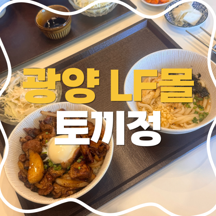  광양 LF몰 점심 고민이라면? 토끼정 후기