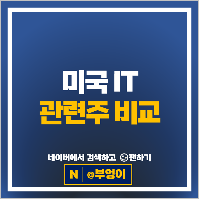 미국 기술주 IT관련주 엔비디아 애플 주가 마이크로소프트 브로드컴 주식