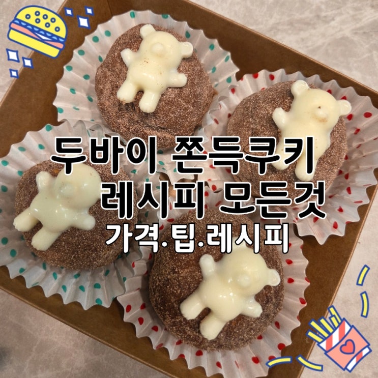  두바이 쫀득쿠키 만들기 레시피｜카다이프 대체면 버미셀리
