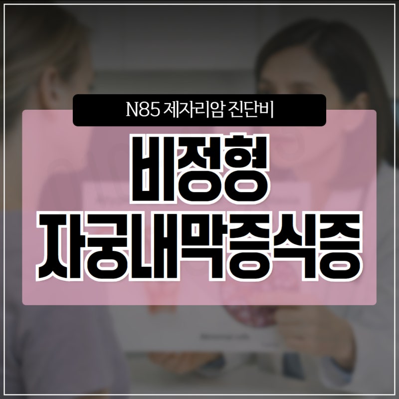 비정형 자궁내막증식증 N85 제자리암 진단비 보장 대상이라는 점은 분명합니다