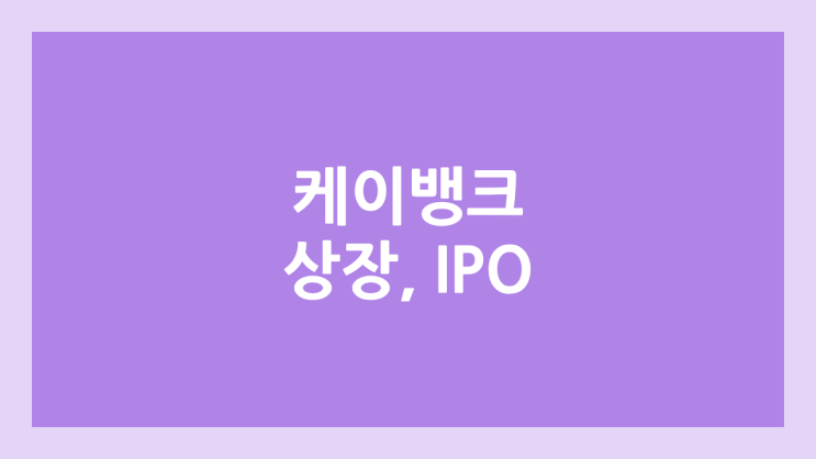 케이뱅크 IPO, 상장 공모주 청약 → 상장예비심사 통과, 장외가, 상장 일정