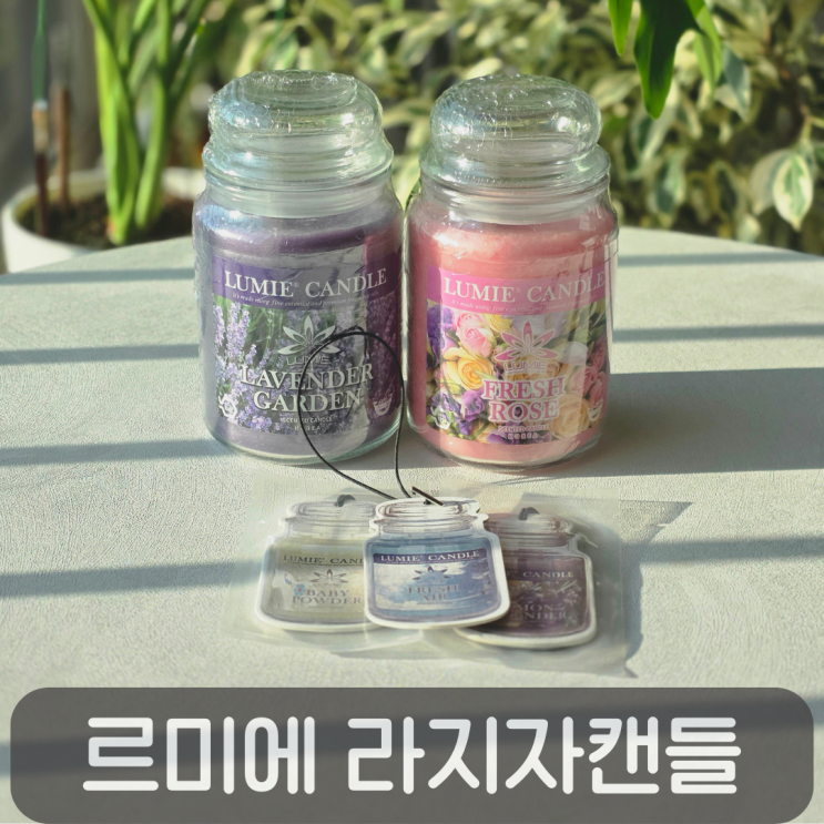  집 냄새 제거에 좋은 대용량 향초, 르미에캔들 라지자캔들 570g & 르미에 카텍 퍼퓸택 후기
