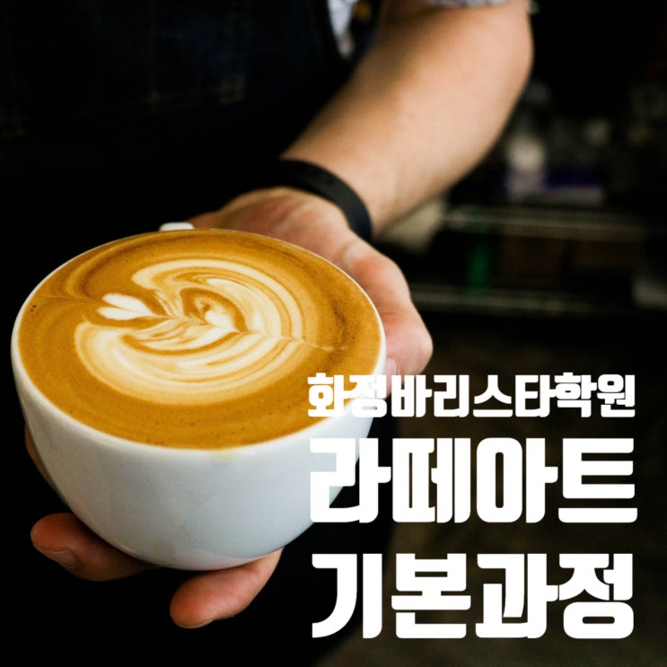  2월 3월_ 라떼아트 기본과정 국비(오전반,저녁반)