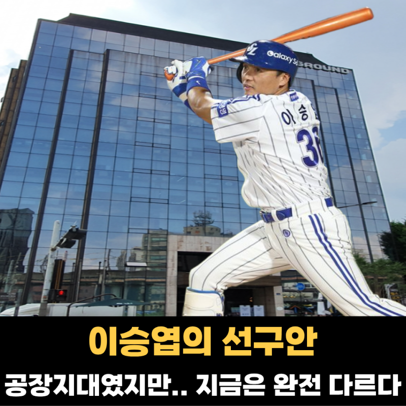 이승엽 부동산 홈런, 숨만 쉬었는데 874억을 벌었다.. 그가 성수동에 베팅한 이유?