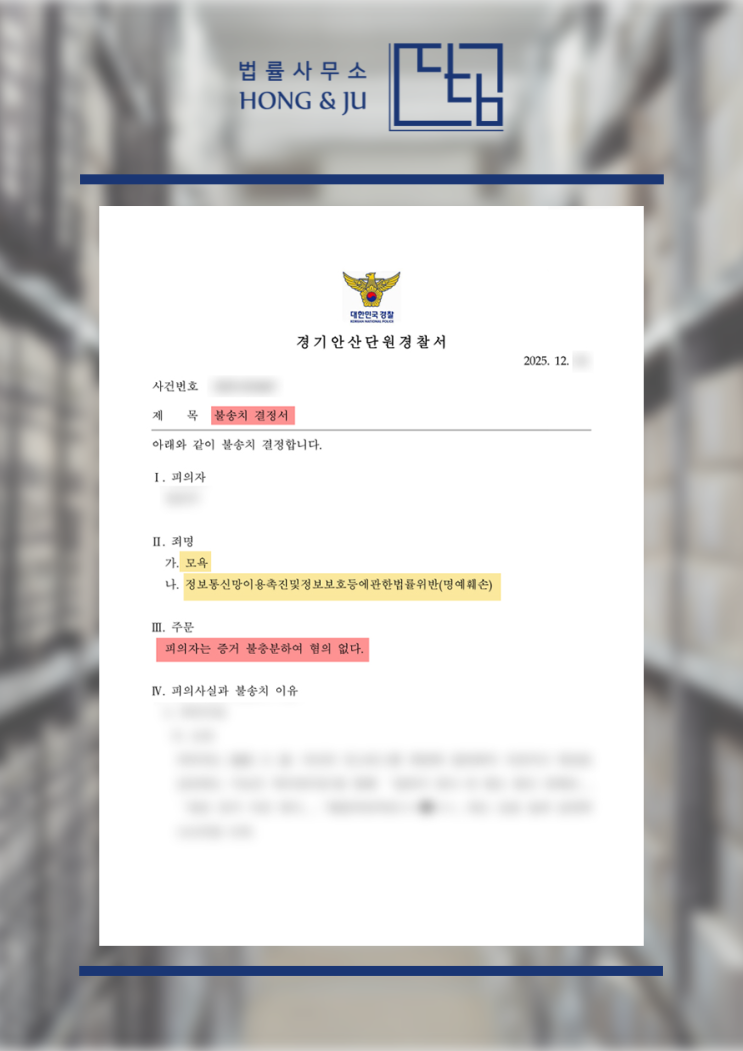  시흥명예훼손변호사 'SNS 욕설' 경찰 조사 무혐의!