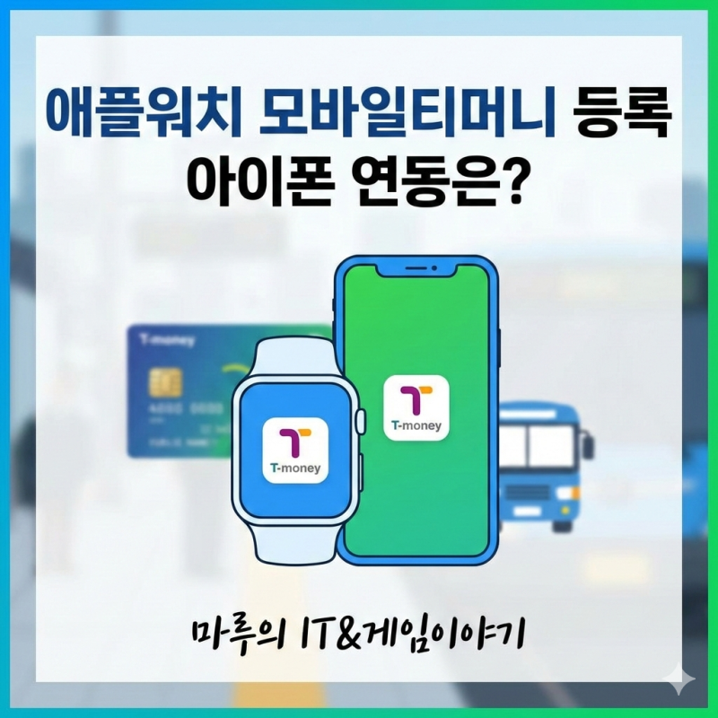 애플워치 모바일티머니 등록 아이폰 연동은?