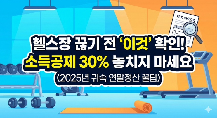 헬스장 수영장 소득공제, 연회원권 끊기 전 ‘이것’ 확인 안 하면 0원 (2025년 귀속 연말정산)