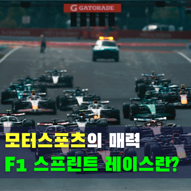  2026 F1 스프린트 레이스 경기 방식 일정 장소 총정리