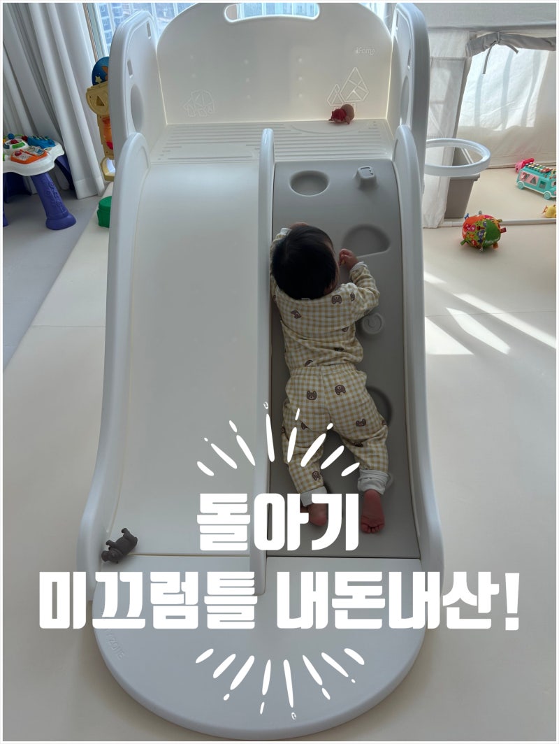 돌아기 미끄럼틀 아이팜클라이밍 미끄럼틀 내돈내산~
