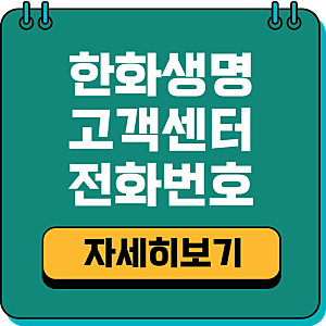 한화생명보험 고객센터 전화번호 콜센터 상담시간｜점심시간 언제일까?