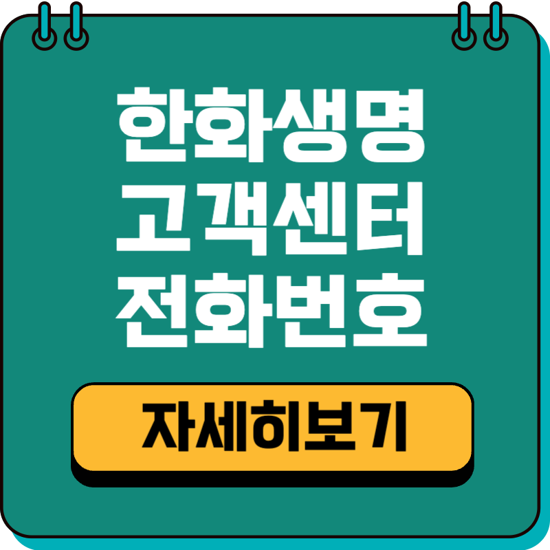 한화생명보험 고객센터 전화번호 콜센터 상담시간｜점심시간 언제일까?
