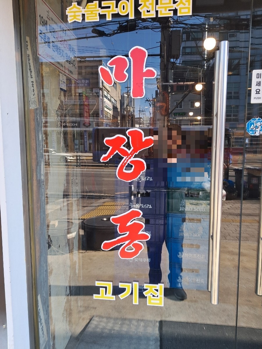 마장동고기집 미아점 사진 4