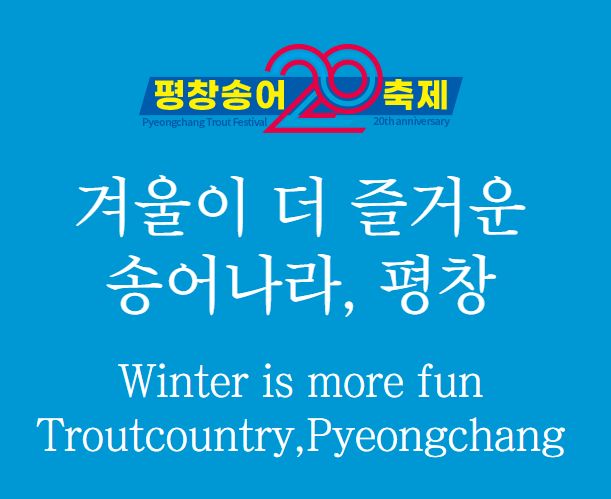 평창송어축제 2026 총정리｜개막일·위치·체험·가격.주변관광지까지
