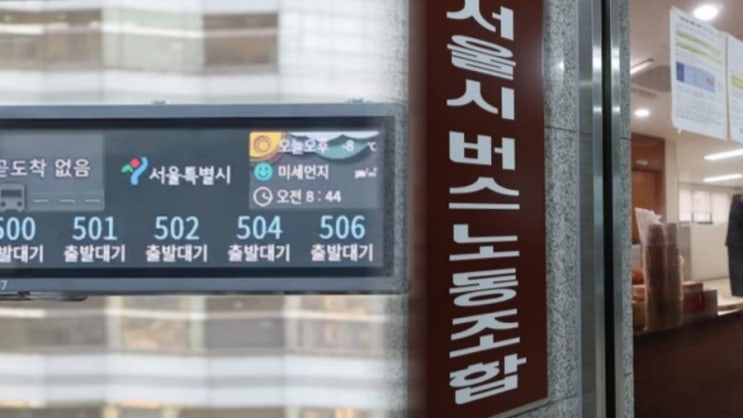   “3시간 갇혔다”…서울버스파업 강행에 시민들 ‘비명’ 사상 최악의 출근길 대란 현실화 (+파업 사유 총정리) 