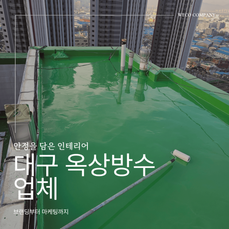  대구 옥상방수가 특히 까다로운 이유