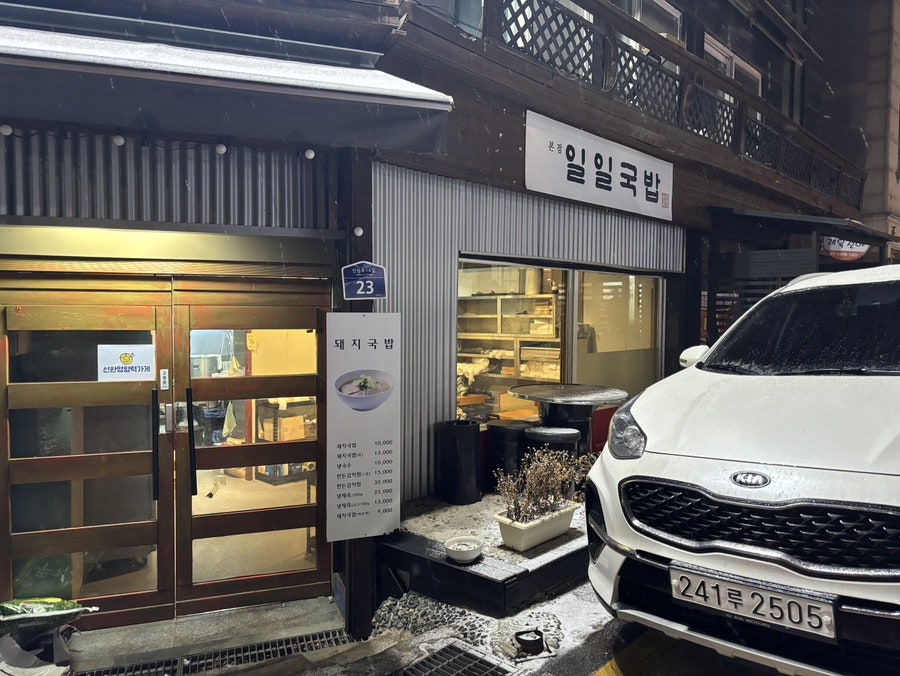 일일국밥 봉천점 사진 3