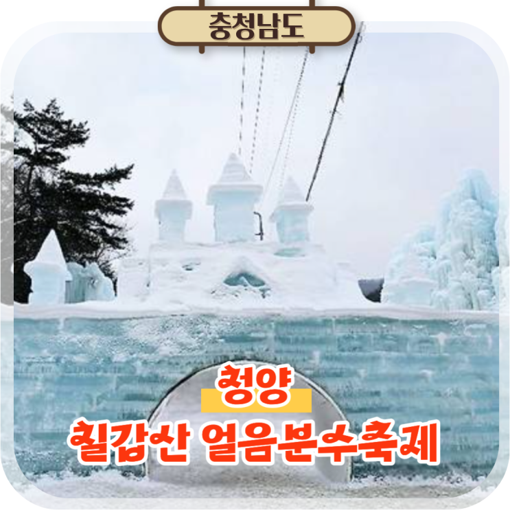  청양 알프스마을 얼음축제 눈썰매장 겨울에 가볼만한곳