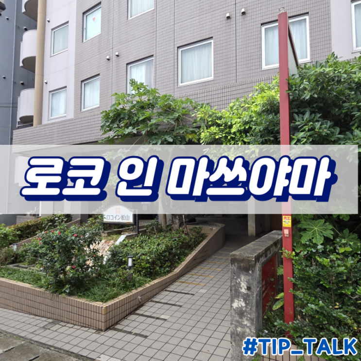 오키나와 가성비 숙소 추천 로코 인 마쓰야마