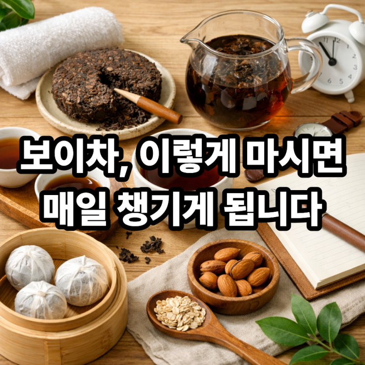   보이차 하루 루틴에 넣는 방법｜꾸준히 마시는 가장 쉬운 습관 만들기