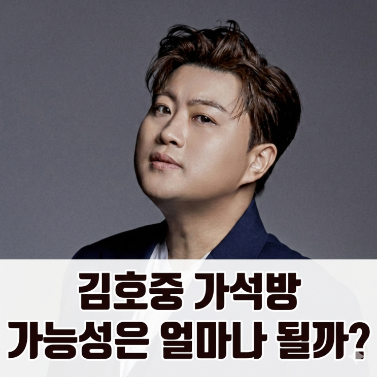 <b>김호중 가석방</b> | 가능성은 얼마나 될까 정리해봤어요