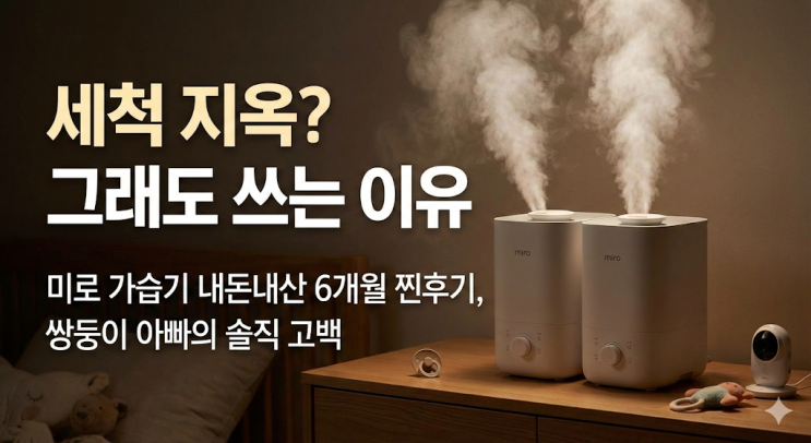  미로 가습기 내돈내산 6개월 후기, 쌍둥이 아빠가 세척 지옥 견디는 이유