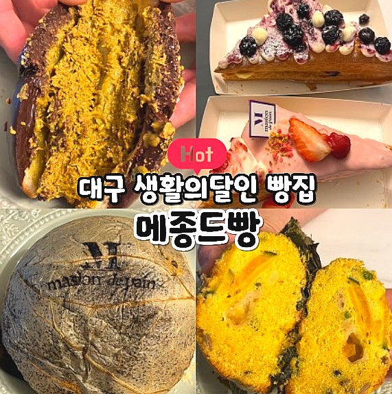  대구 칠곡 메종드빵 두바이소금빵 생활의달인 연잎속호박빵 크로피