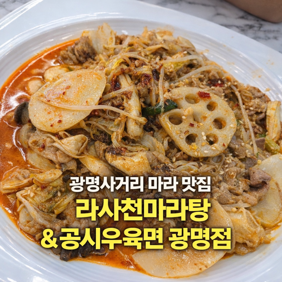 라사천마라탕&공시우육면 광명점 사진 1