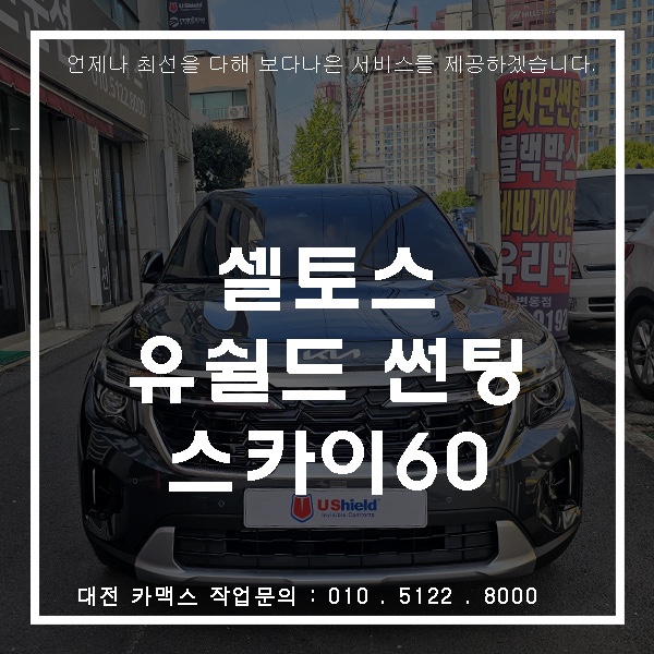  가성비라는 말이 가장 잘 어울리는 선택 대전 카맥스 셀토스 유쉴드 SKY60 썬팅 시공