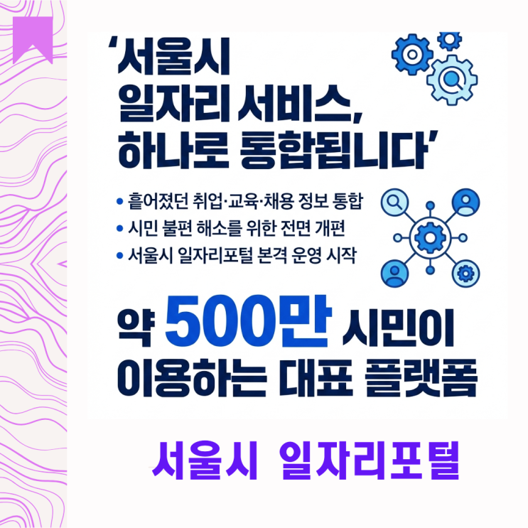  서울시 일자리포털 전면 재구축, 통합 플랫폼으로 새롭게 시작하다