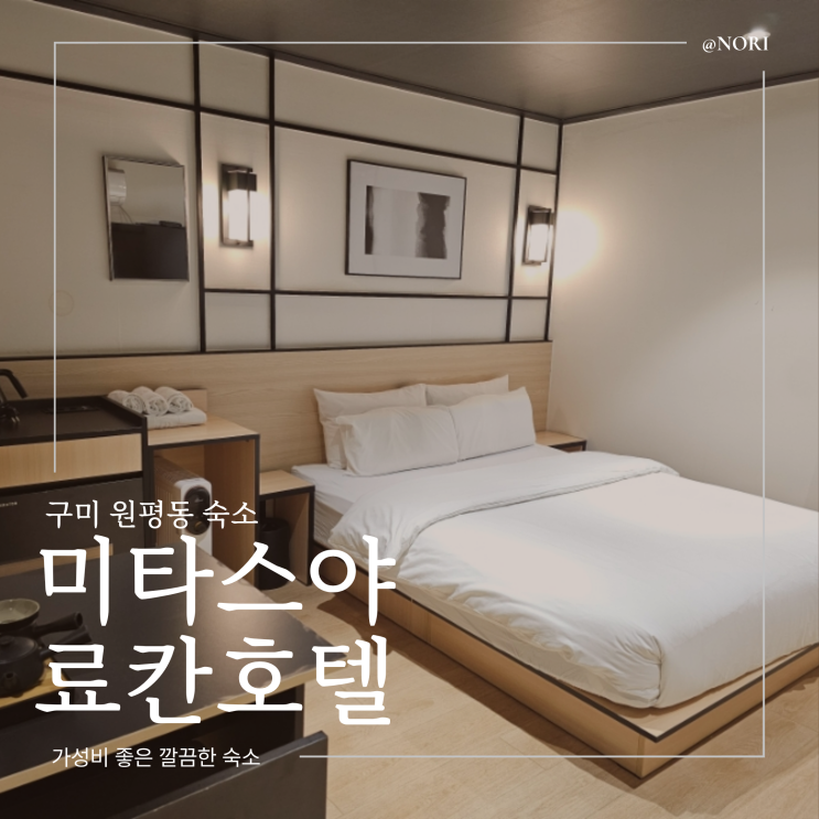  구미숙소추천 더휴식 미타스야료칸호텔 구미원평점